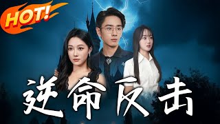 逆命反击