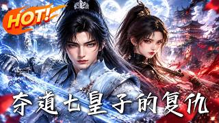 夺道：七皇子的复仇