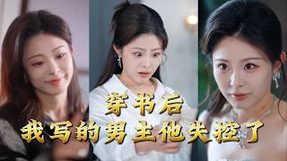 穿書後，我寫的男主他失控了