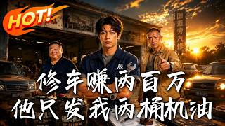 修车赚两百万，他只发我两桶机油