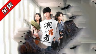 溯罪者