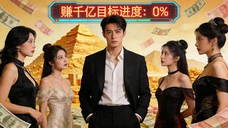 被师傅忽悠下山赚千亿？我神隐满级却被美女倒贴