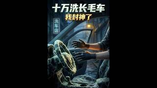 十万洗长毛车，我封神了