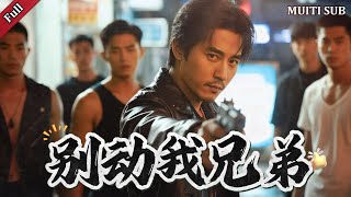 别动我兄弟