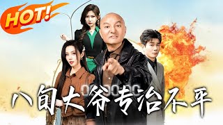 八旬大爷专治不平