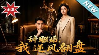 辞职后，我逆风翻盘