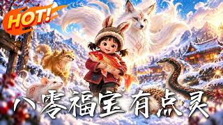 八零福寶有點霛