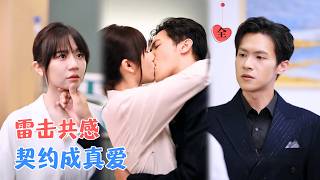 为救竹马嫁首富：雷劈共感假婚变真