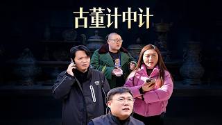 《古童计中计》