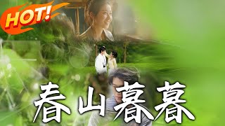 春山暮暮