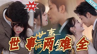 世事兩難全：都市情仇與愛戀的抉擇