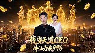 我当天道CEO神仙为我996