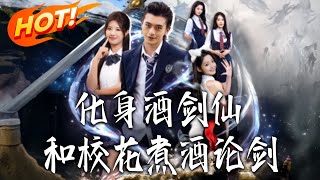 化身酒劍仙，和校花煮酒論劍