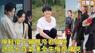 The Shoeshine Fool Rejected by Seven Clans Is Actually the Sleeping Emperor of Ten Thousand Saints