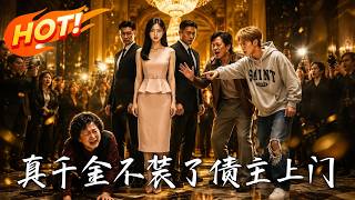 真千金不装了，债主上门
