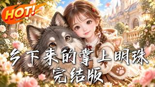 乡下来的掌上明珠完结版