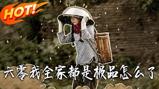 六零我全家都是极品怎么了