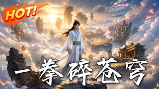 一拳碎苍穹