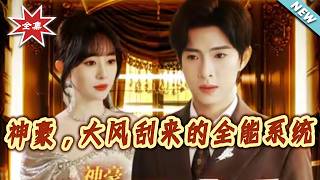 《神豪，大风刮来的全能系统》