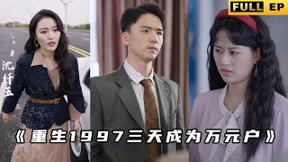重生1997三天成爲萬元戶