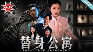 替身公寓