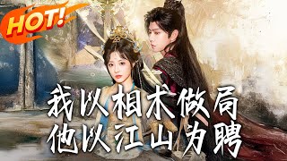 我以相術做侷,他以江山爲聘