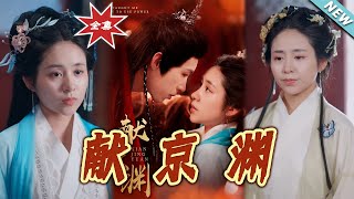 獻京淵大結侷：愛與權謀的終極較量