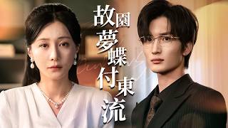 故园梦蝶付东流