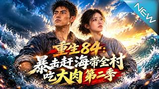 Reborn in 1984: Catching High-Value Seafood to Lead the Village to Great Wealth Season 2