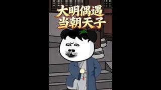 Da Ming Encounters the Dynasty's Emperor
