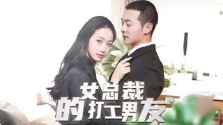 女縂裁的打工男友：重生複仇記