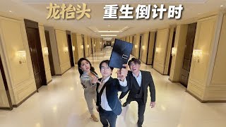 龍擡頭：重生倒計時