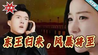 东王归来，风暴将至