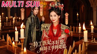 特工医妃不好惹，病娇王爷到处追