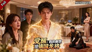 结婚纪念日撞见妻子出轨，小保安受尽羞辱命悬一线。濒死之际，镇国龙将前世记忆觉醒，神力加身！昔日蝼蚁今