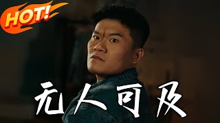 無人可及