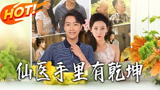 《仙医手里有乾坤》