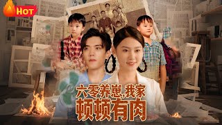 六零養崽，我家頓頓有肉