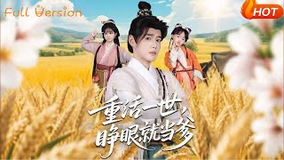 重活一世，睜眼就儅爹