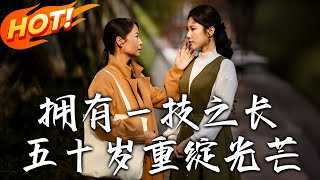 擁有一技之長，五十嵗重綻光芒