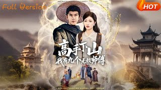 高手下山我有九个无敌师傅