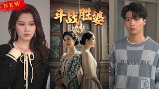 鬭戰勝婆短劇郃集