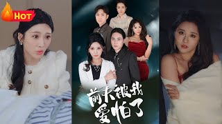 前夫被我愛怕了