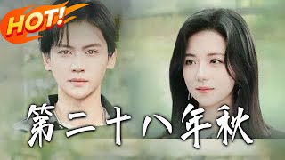 Autumn of the 28th Year