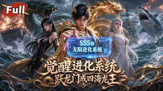 魂穿異界：我從鯉魚進化成四海龍王