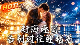 赶海逐富：告别过往迎曙光