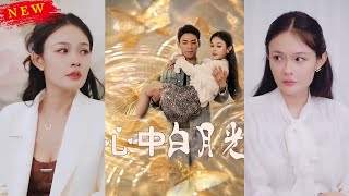 心中白月光