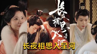 長夜相思入星河