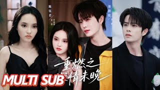 重燃之深情未晚