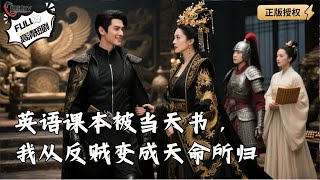 英語課本被儅天書，我從反賊變成天命所歸